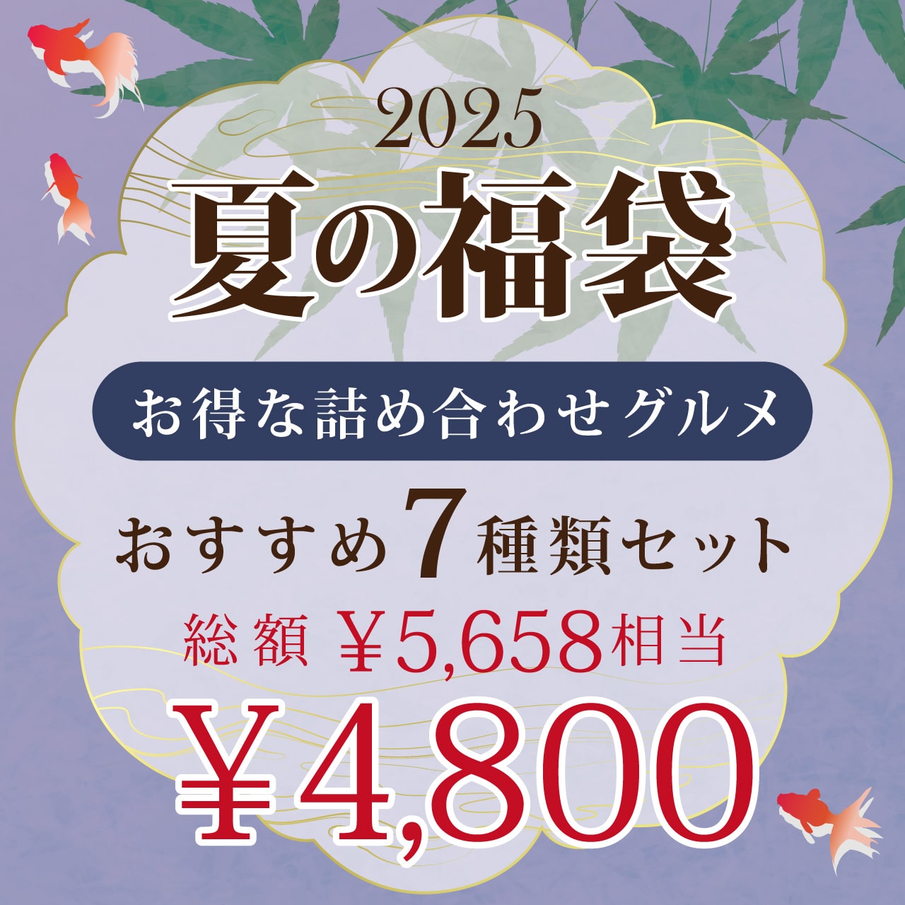 夏の福袋 2025 【送料無料】お得なグルメ詰め合わせ