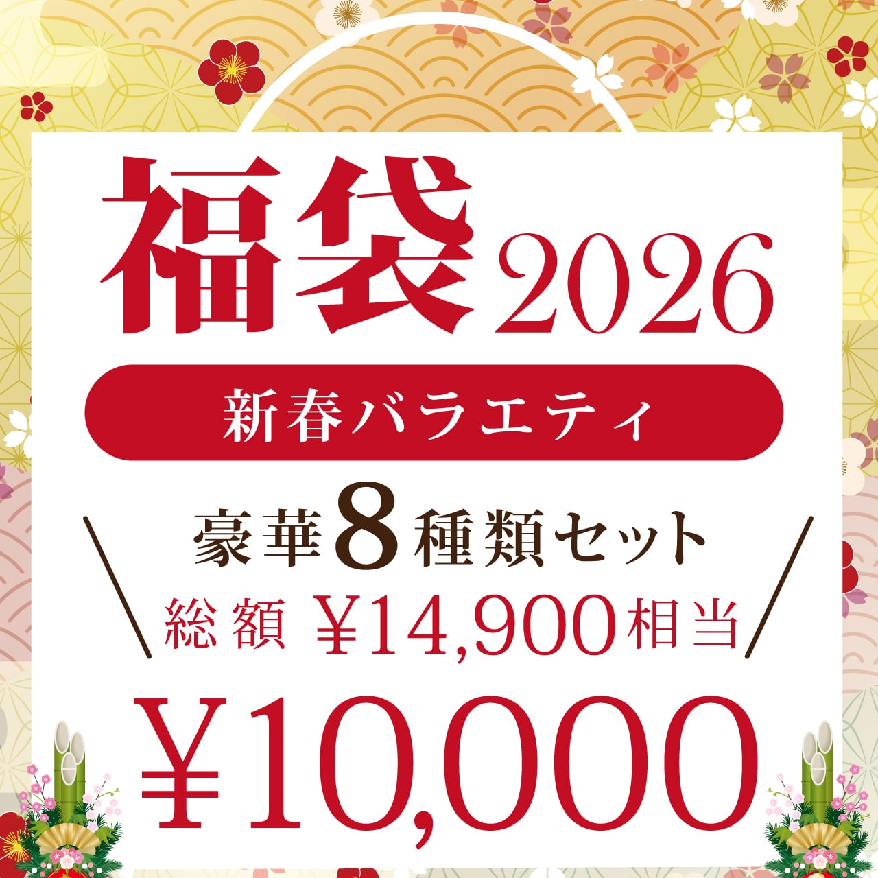 福袋 2026 【送料無料】新春バラエティ