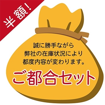 【半額！】ダイニングプラス ご都合セット