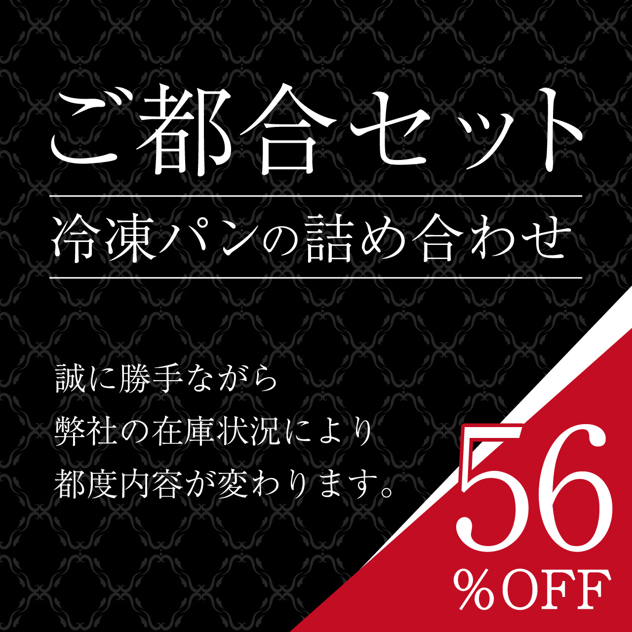 【56％OFF】ダイニングプラス ご都合セット（冷凍パン詰め合わせ）