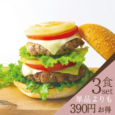 ボリューム満点！ハンバーガー３食セット (湯せんタイプパテ）