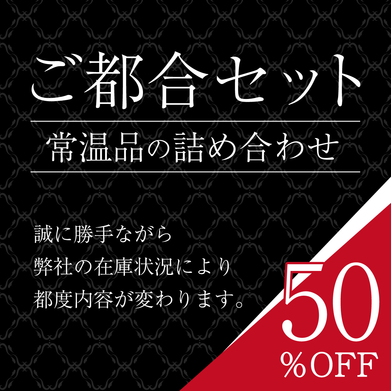 【50％OFF】ダイニングプラス ご都合セット（常温品詰め合わせ）