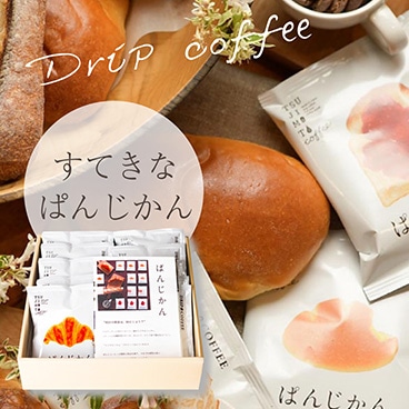 【詰め合わせ】 スペシャルドリップコーヒーぱんじかん 4種（10杯分）