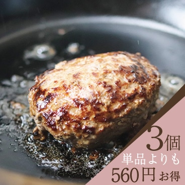 【3個入】お塩で食べたい！はなが牛100％ ハンバーグステーキ