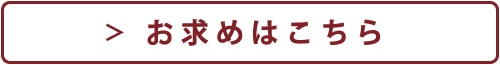 お求めはこちら