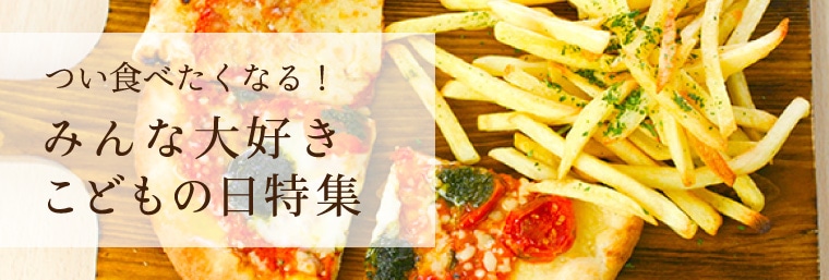 こどもの日特集