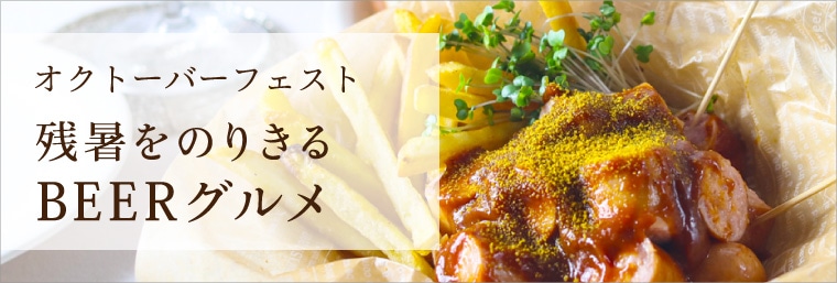 オクトーバーフェスト