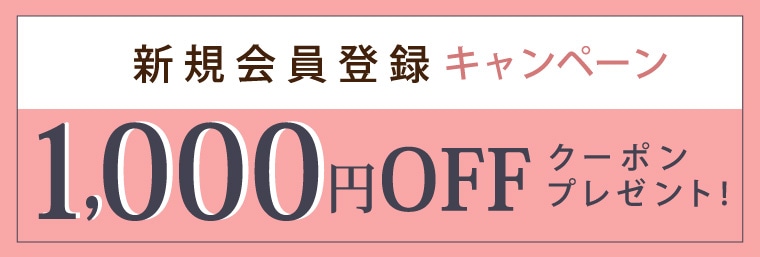 新規会員登録でクーポン