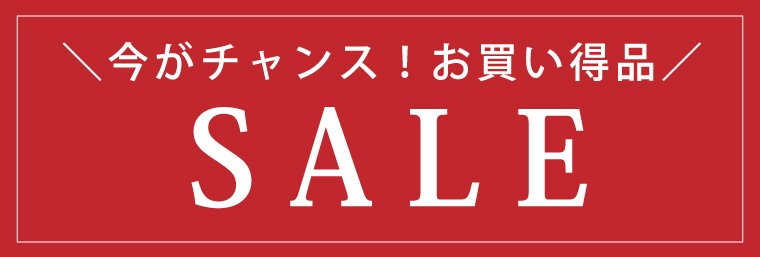 ただ今のお買い得SALE商品