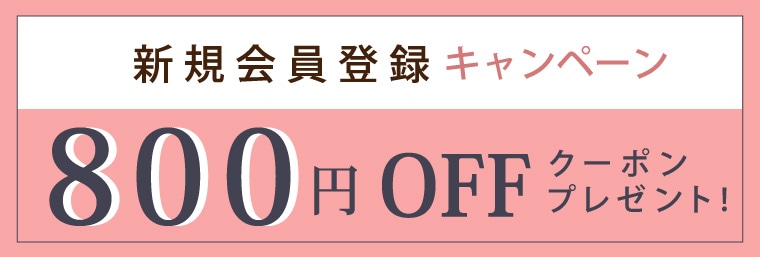 新規会員登録でクーポン