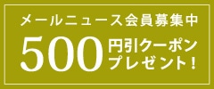 メールニュース会員クーポンはこちら