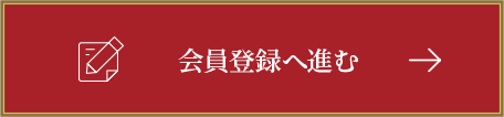 会員登録へ進む