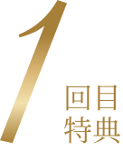 1回目特典