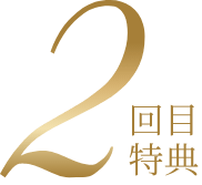 2回目特典