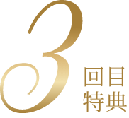 3回目特典
