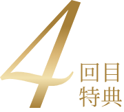 4回目特典
