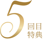 5回目特典