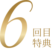 6回目特典
