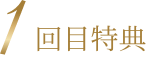 1回目特典