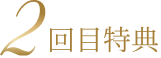 2回目特典