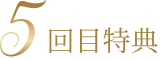 5回目特典