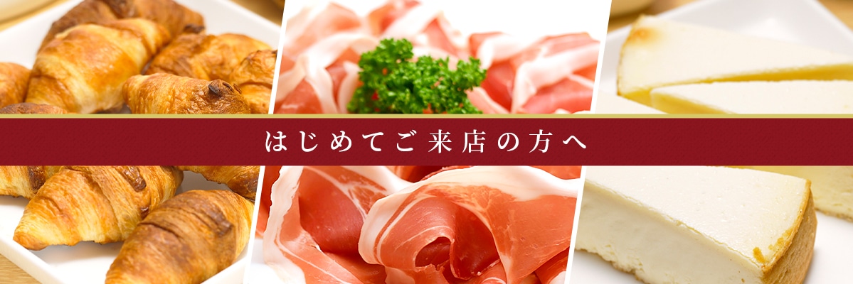 はじめてご来店の方へ