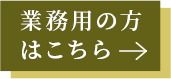 業務用の方はこちら->