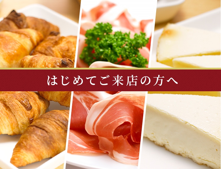はじめてご来店の方へ