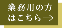業務用の方はこちら->