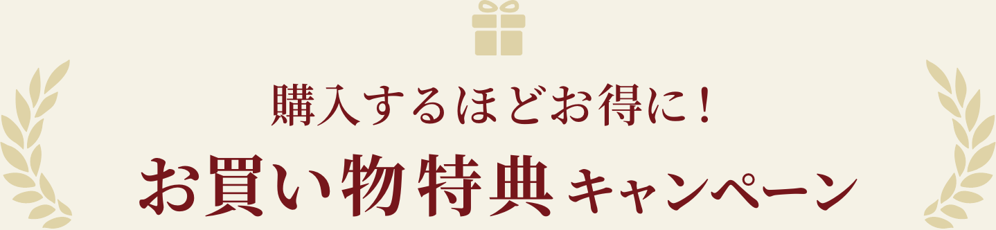 購入するほどお得に！お買い物特典キャンペーン