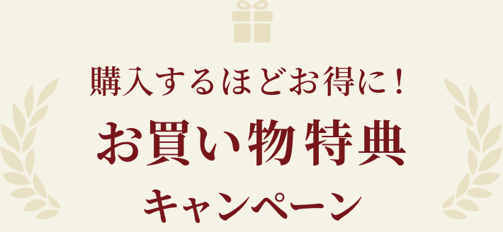 購入するほどお得に！お買い物特典キャンペーン