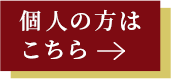 個人の方はこちら->