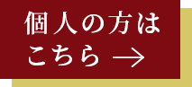 個人の方はこちら->