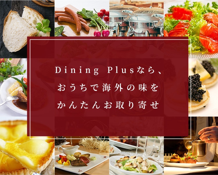 Dining Plusなら、おうちで海外の味をかんたんお取り寄せ