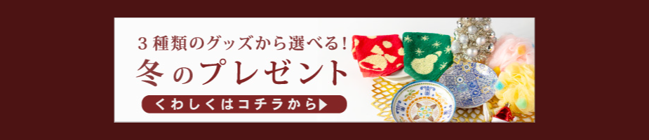 プレゼントキャンペーン