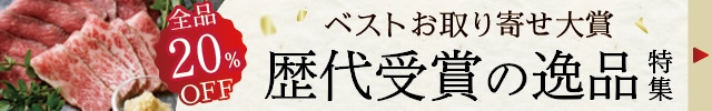 歴代受賞の逸品特集キャンペーン