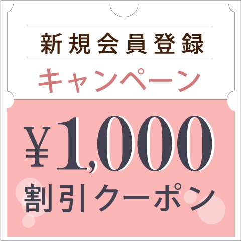 新規会員登録キャンペーン ￥1,000割引クーポン