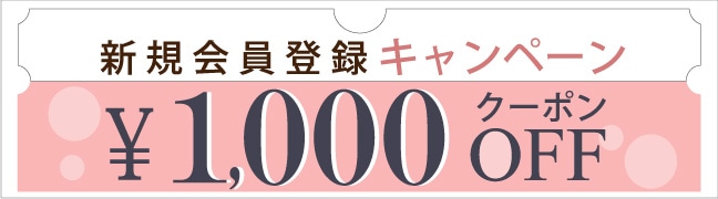 新規会員登録キャンペーン ￥1,000割引クーポン