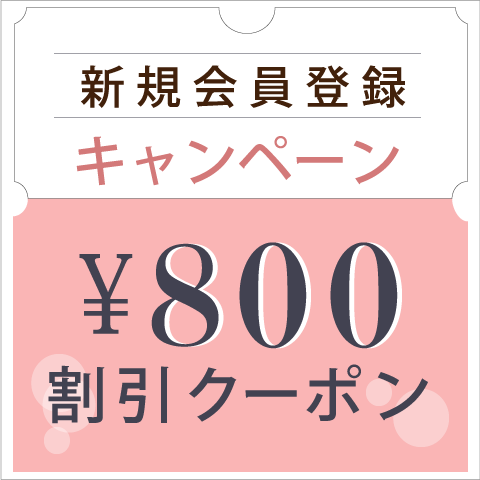 新規会員登録キャンペーン ￥1,000割引クーポン