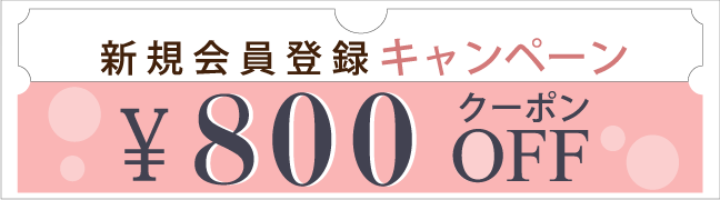 新規会員登録キャンペーン ￥1,000割引クーポン