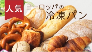 冷凍パン