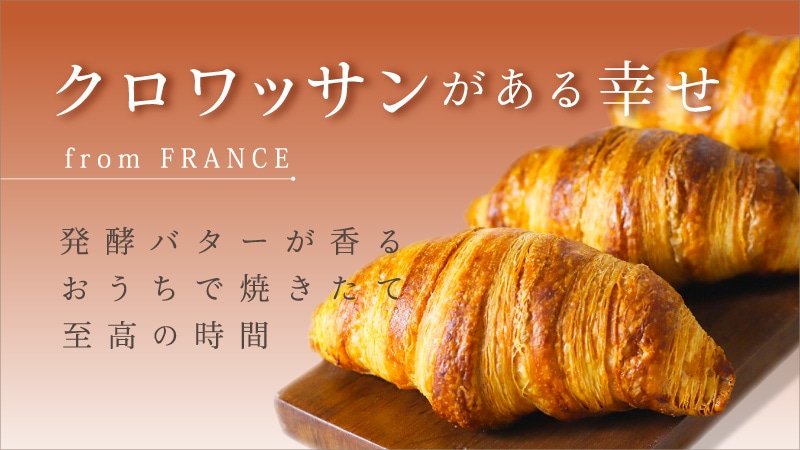 クロワッサン