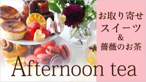 アフタヌーンティー
