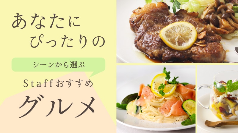おすすめグルメ