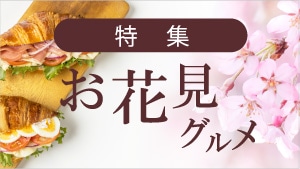 お花見グルメ特集