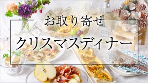 クリスマス特集