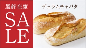 チャバタセール