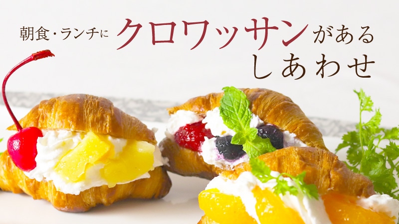 クロワッサン