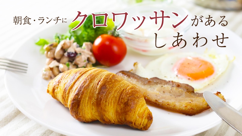 クロワッサン