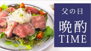 父の日